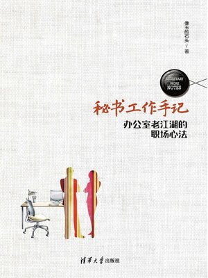cover image of 秘书工作手记